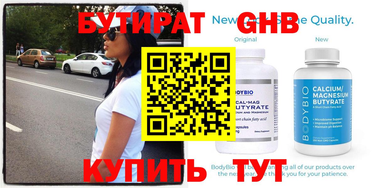 Сертолово  Бутират бутандиол  БУТИРАТ  Вход с VPN 
